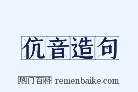 伉音造句是什么意思的图片